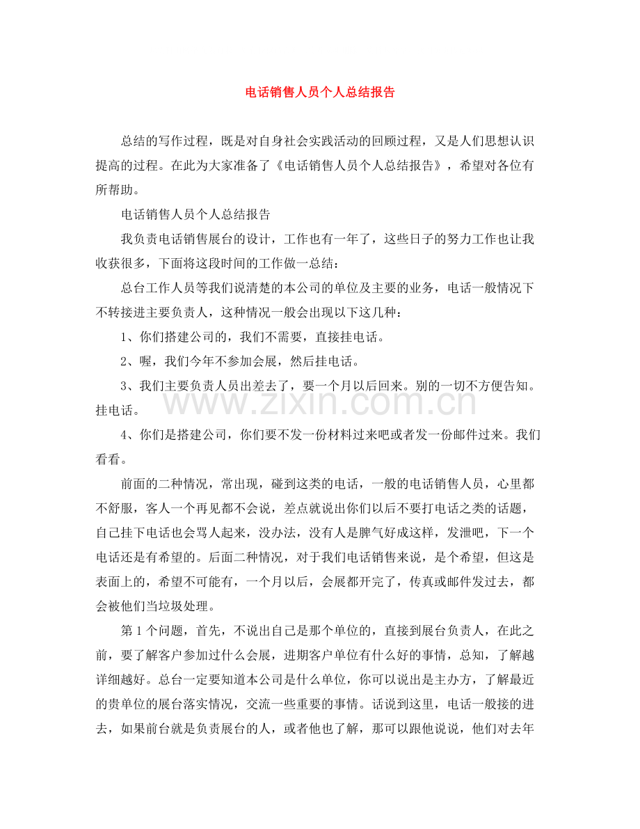 电话销售人员个人总结报告.docx_第1页