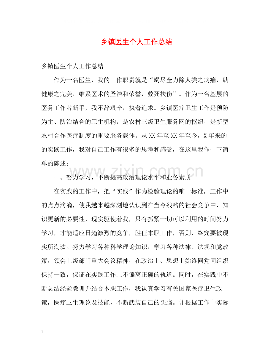 乡镇医生个人工作总结.docx_第1页