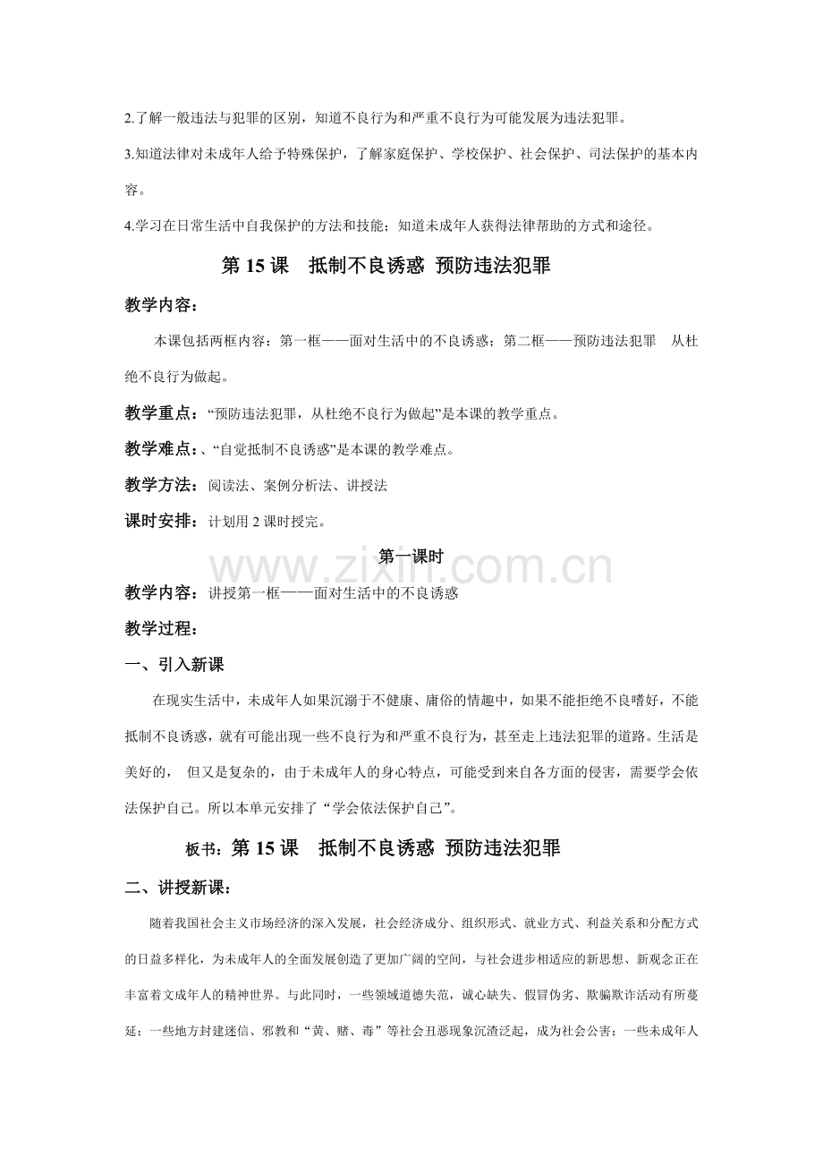 七年级政治下册15课--抵制不良诱惑 预防违法犯罪教案鲁教版.doc_第2页