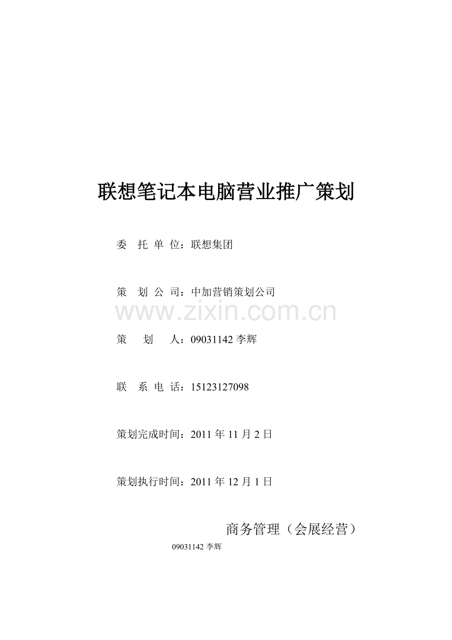 联想笔记本电脑营业推广策划方案.doc_第1页