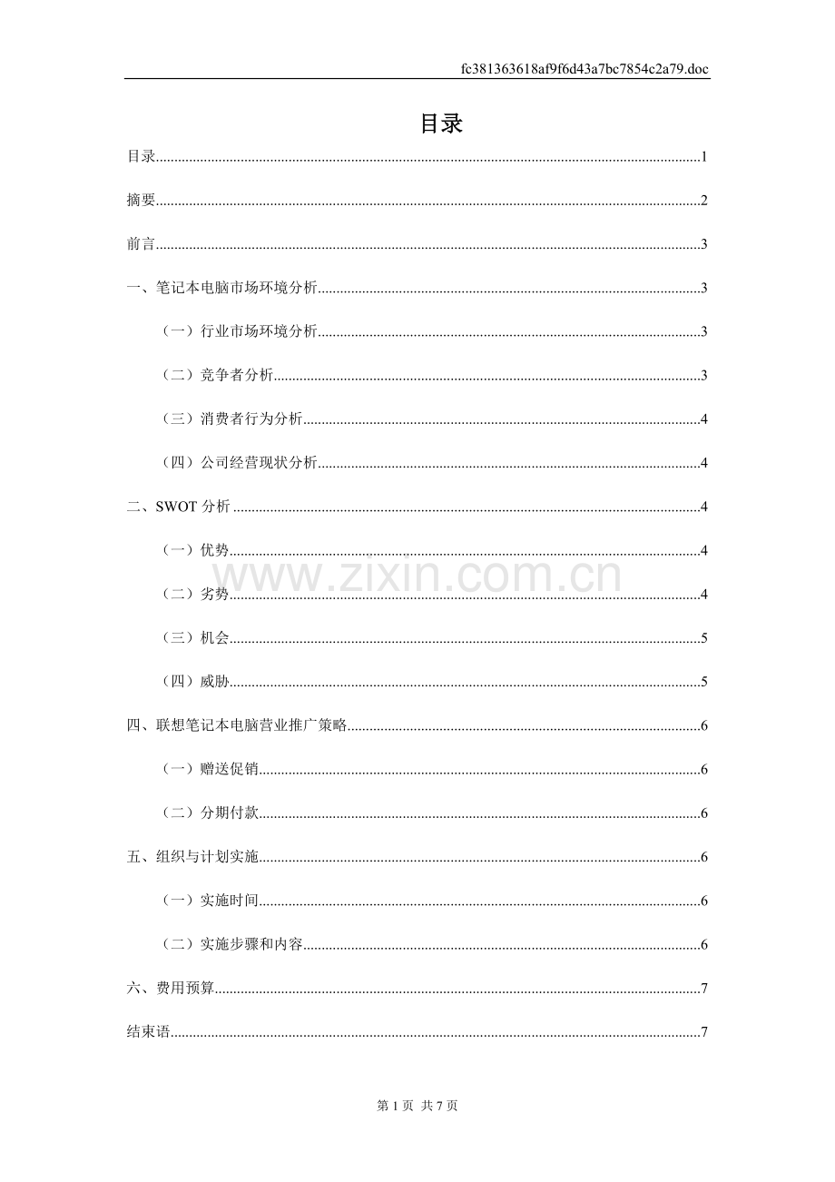 联想笔记本电脑营业推广策划方案.doc_第2页