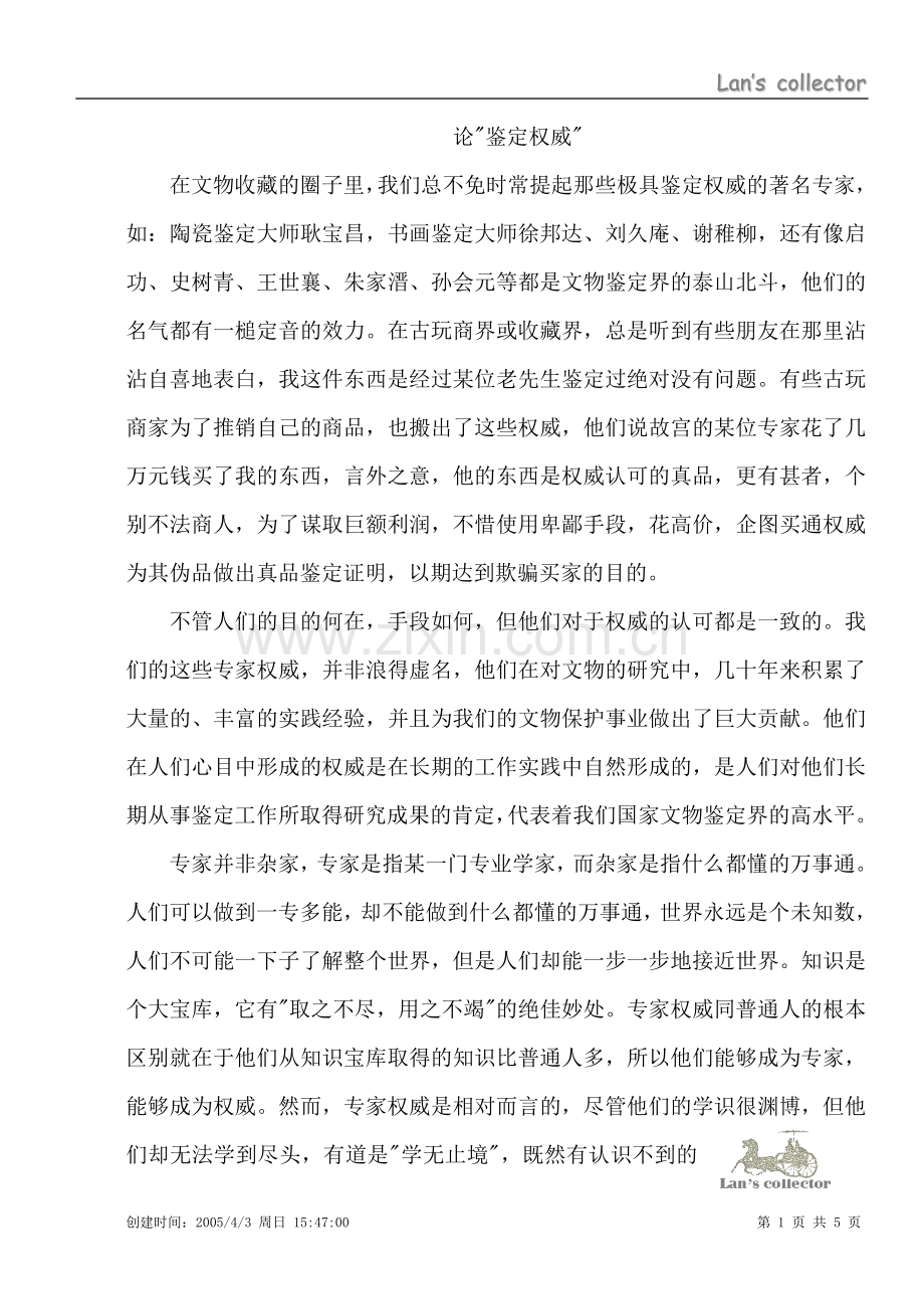 论鉴定权威.doc_第1页