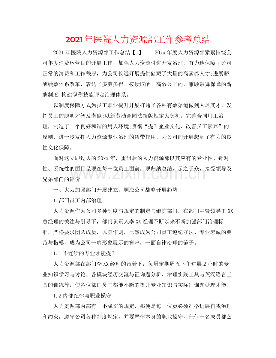 2021年医院人力资源部工作参考总结.docx_第1页
