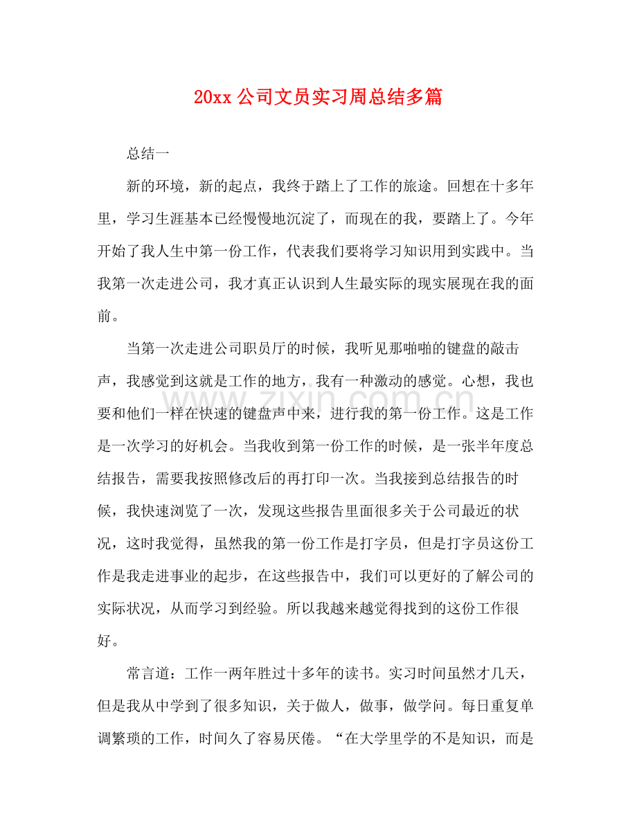 公司文员实习周总结多篇.docx_第1页