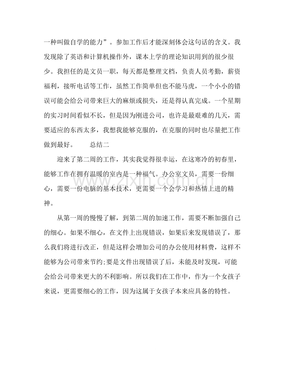 公司文员实习周总结多篇.docx_第2页