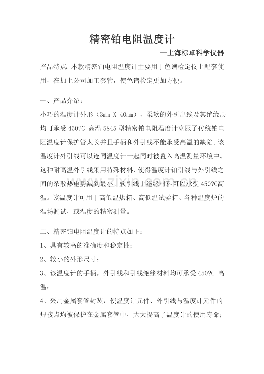 精密铂电阻温度计—上海标卓科学仪器.doc_第1页