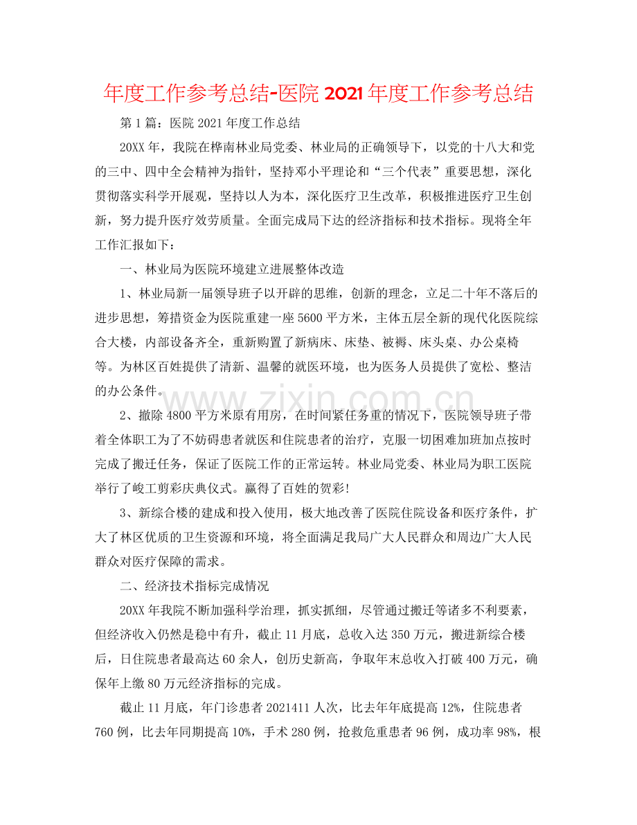 2021年度工作参考总结医院年度工作参考总结.docx_第1页