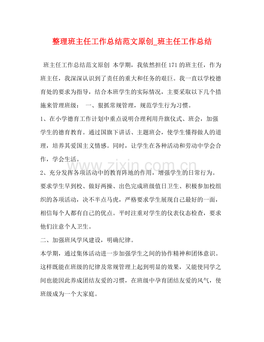 整理班主任工作总结范文原创_班主任工作总结.docx_第1页