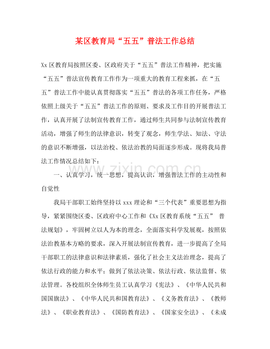某区五五普法工作总结.docx_第1页