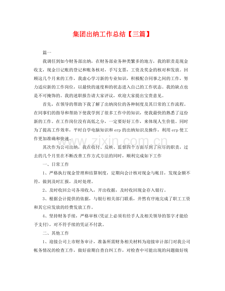 集团出纳工作总结【三篇】 .docx_第1页