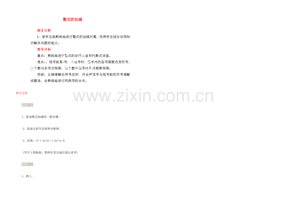 江苏省金湖县实验中学中考数学 整式的加减复习教案（2） 新人教版.doc_第1页