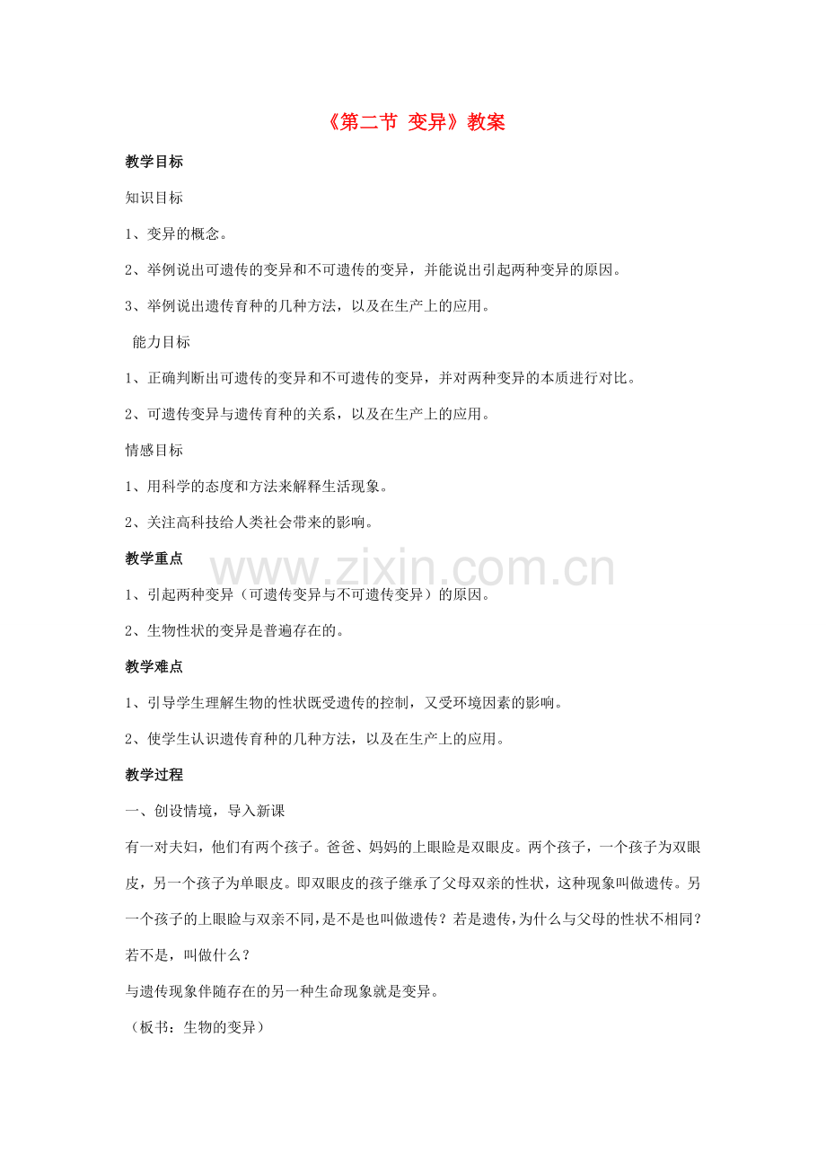 八年级生物下册 第六单元 第二章 第二节 变异教案 冀少版-人教版初中八年级下册生物教案.doc_第1页