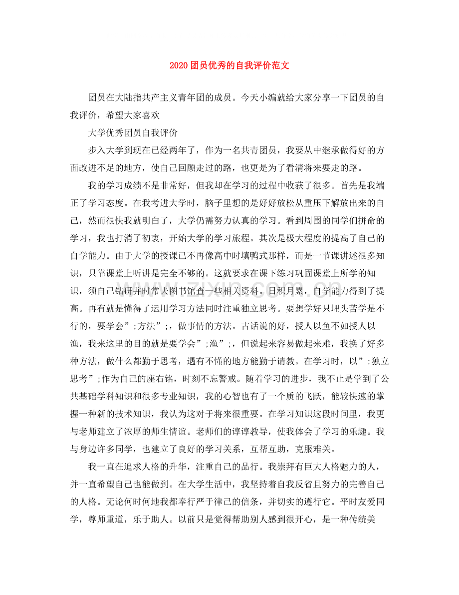 团员优秀的自我评价范文.docx_第1页