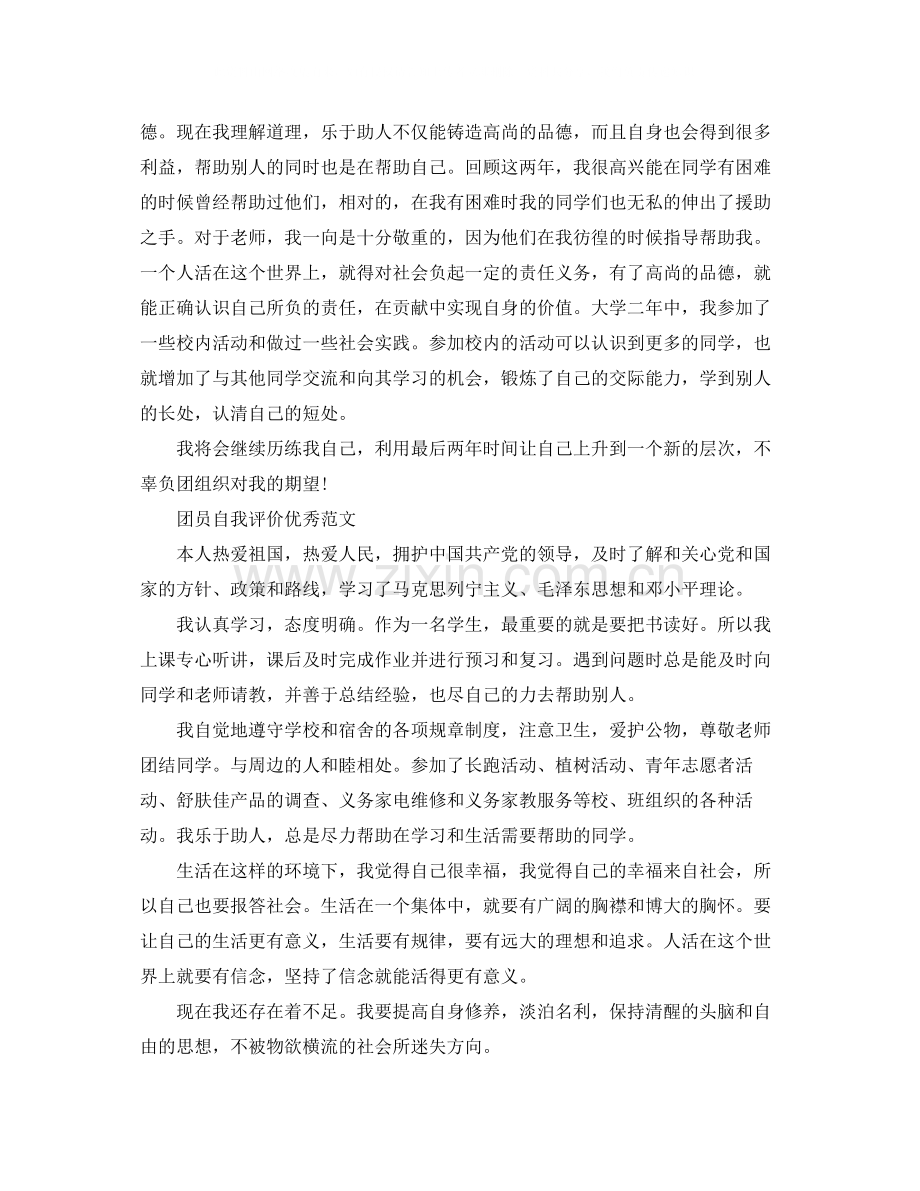 团员优秀的自我评价范文.docx_第2页
