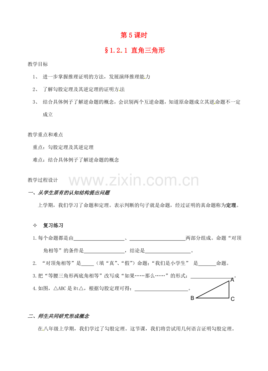 辽宁省开原市第五中学九年级数学上册 1.2.1 直角三角形教案 北师大版.doc_第1页