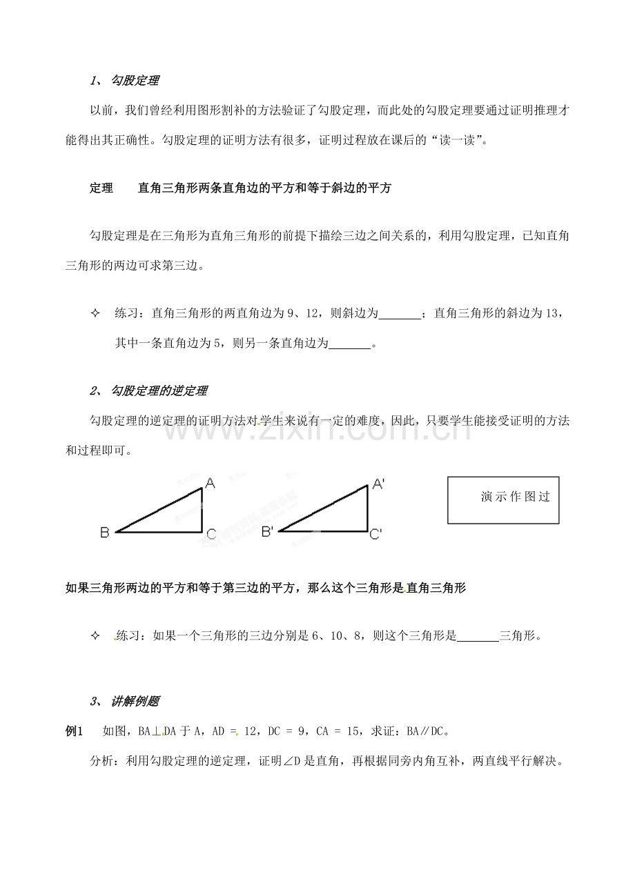 辽宁省开原市第五中学九年级数学上册 1.2.1 直角三角形教案 北师大版.doc_第2页