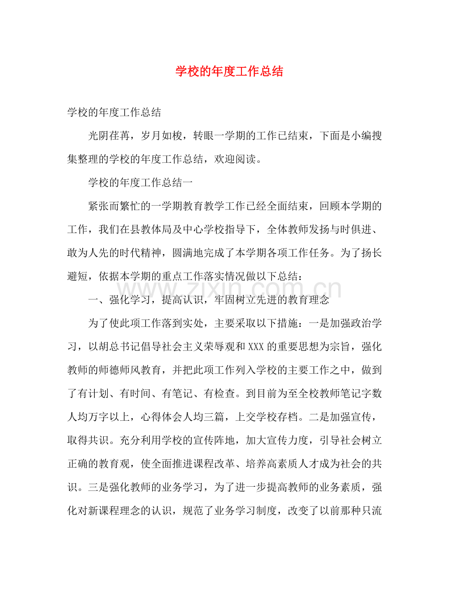 学校的年度工作总结 .docx_第1页