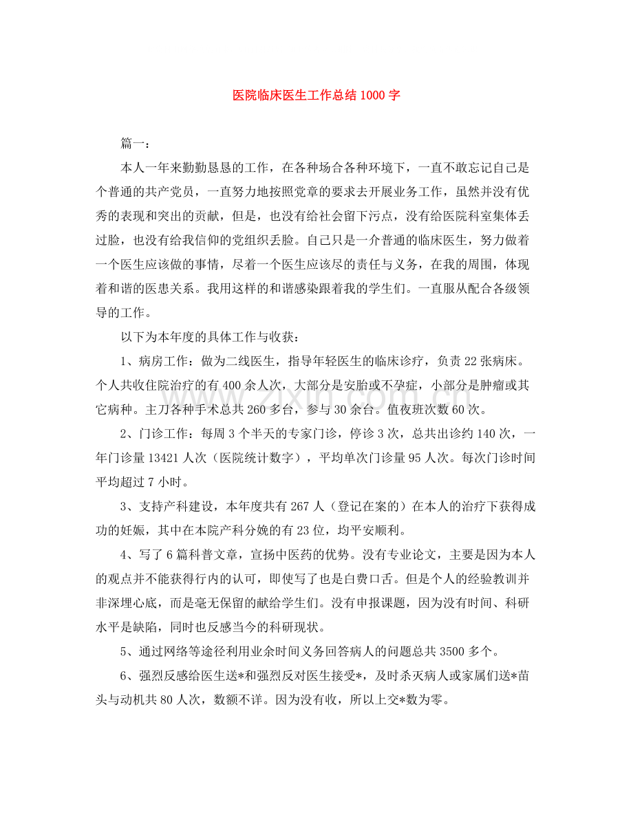医院临床医生工作总结1000字.docx_第1页