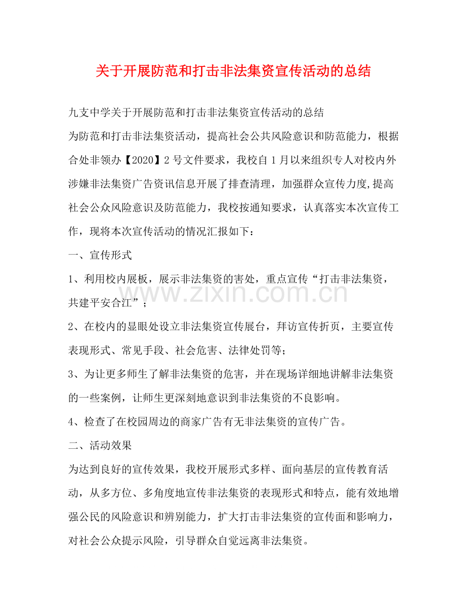 关于开展防范和打击非法集资宣传活动的总结.docx_第1页