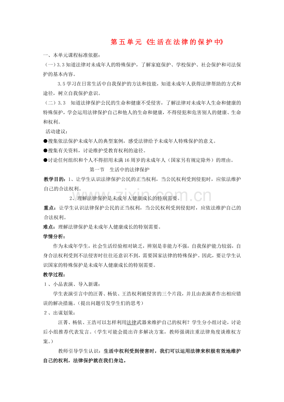 八年级政治上册 第一节《生活中的法律保护》教案 湘师版.doc_第1页