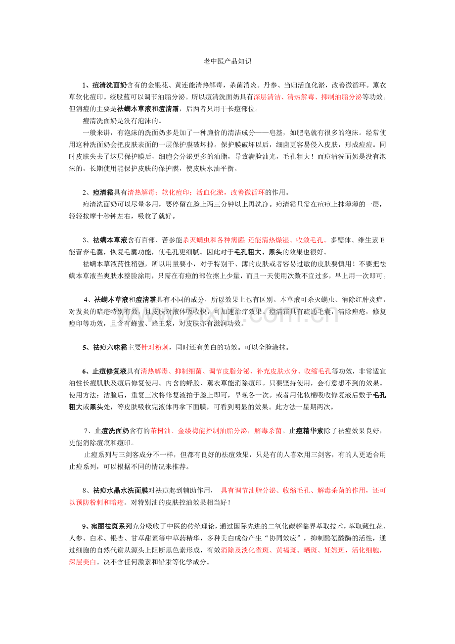 老中医产品知识.doc_第1页
