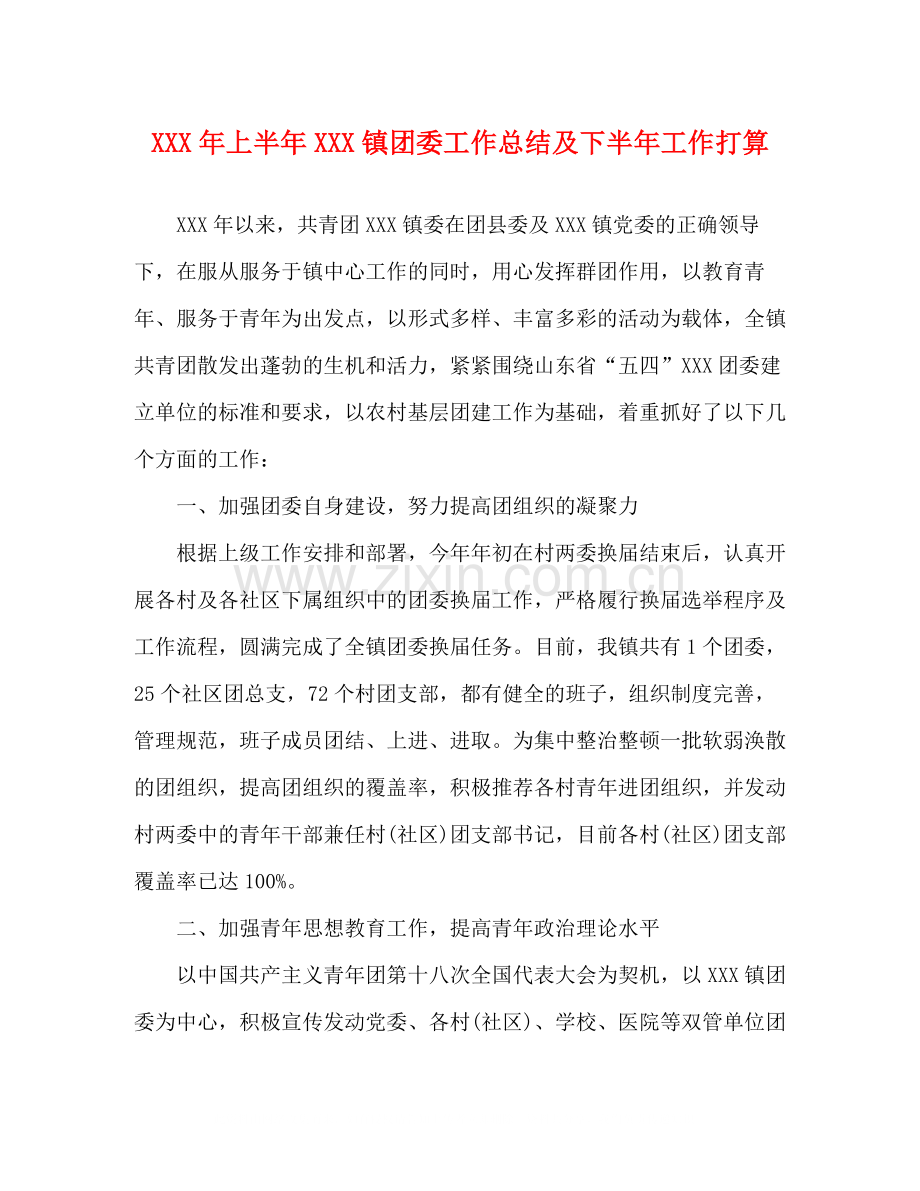 2020年上半年镇团委工作总结及下半年工作打算.docx_第1页