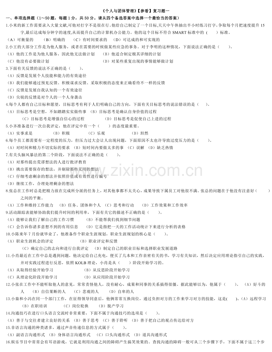 2024年电大个人与团队管理参看及答案.doc_第1页