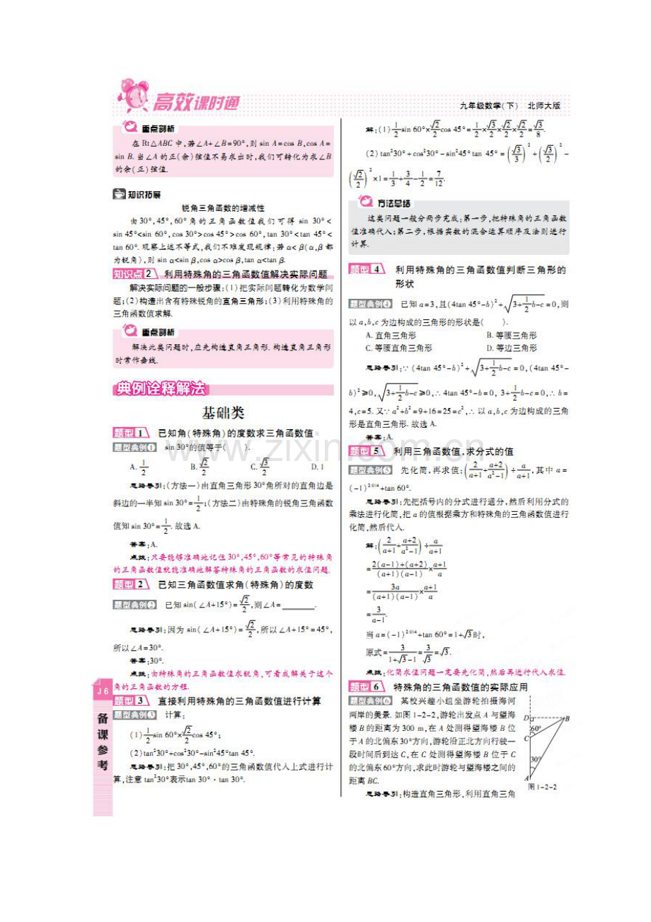 春九年级数学下册 1.2 30°45°60°角的三角函数值教案 （新版）北师大版-（新版）北师大版初中九年级下册数学教案.doc_第2页