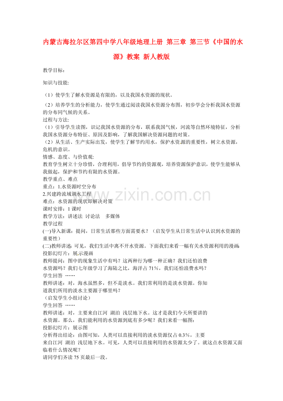 内蒙古海拉尔区第四中学八年级地理上册 第三章 第三节《中国的水源》教案 新人教版.doc_第1页