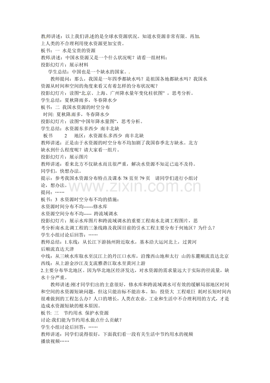内蒙古海拉尔区第四中学八年级地理上册 第三章 第三节《中国的水源》教案 新人教版.doc_第2页