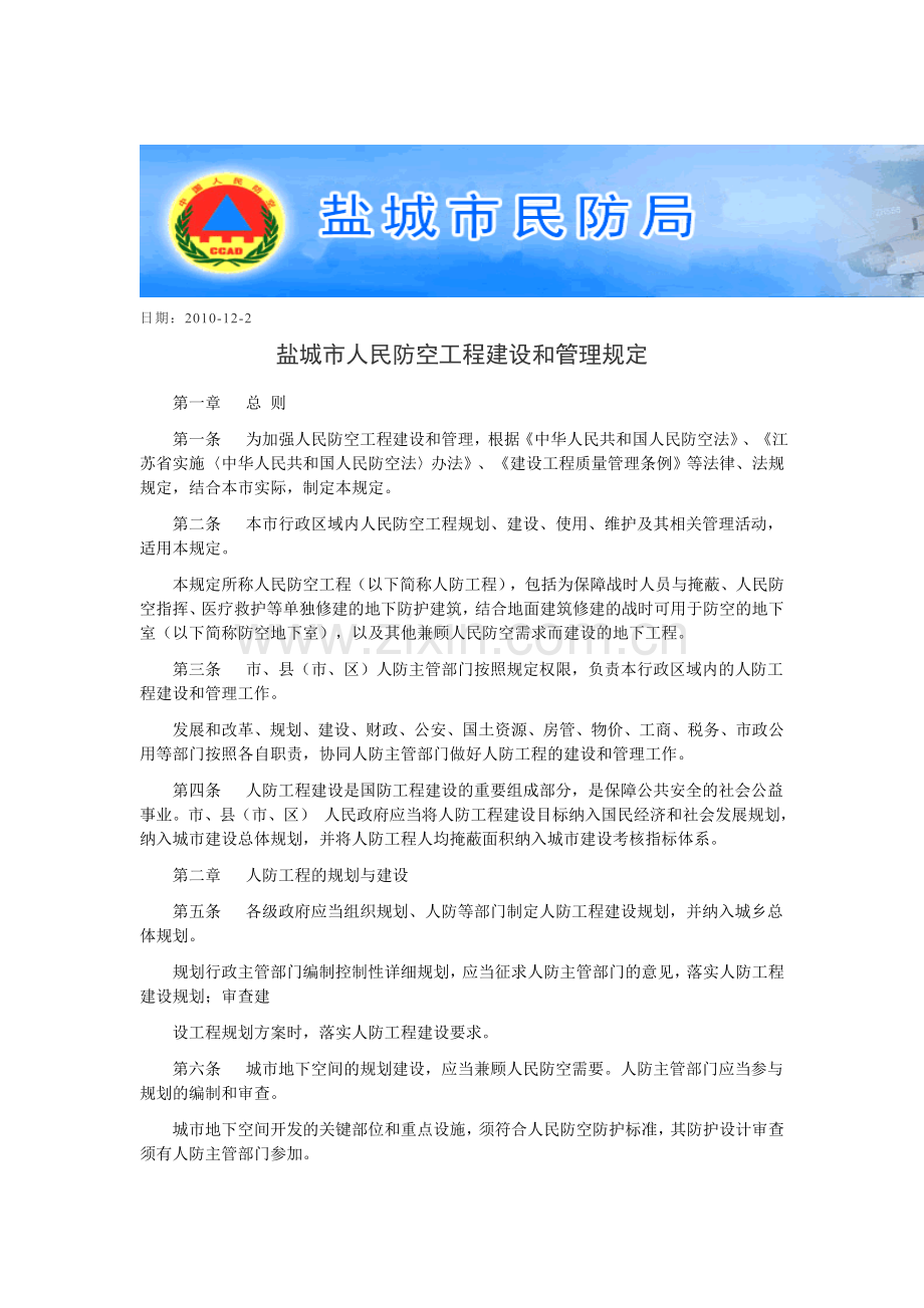 盐城市人民防空工程建设及管理规定.doc_第1页