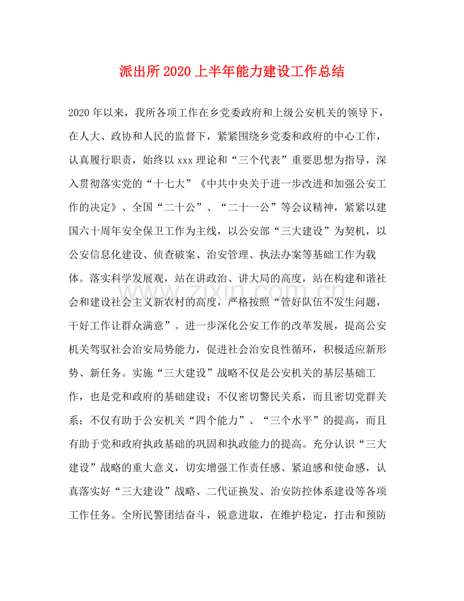 派出所上半年能力建设工作总结.docx_第1页