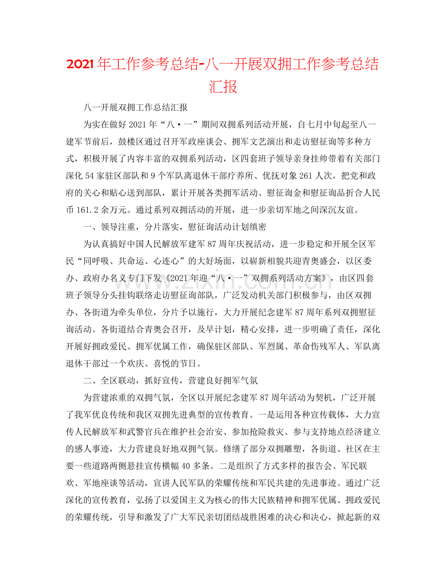 2021年工作参考总结八一开展双拥工作参考总结汇报.docx_第1页