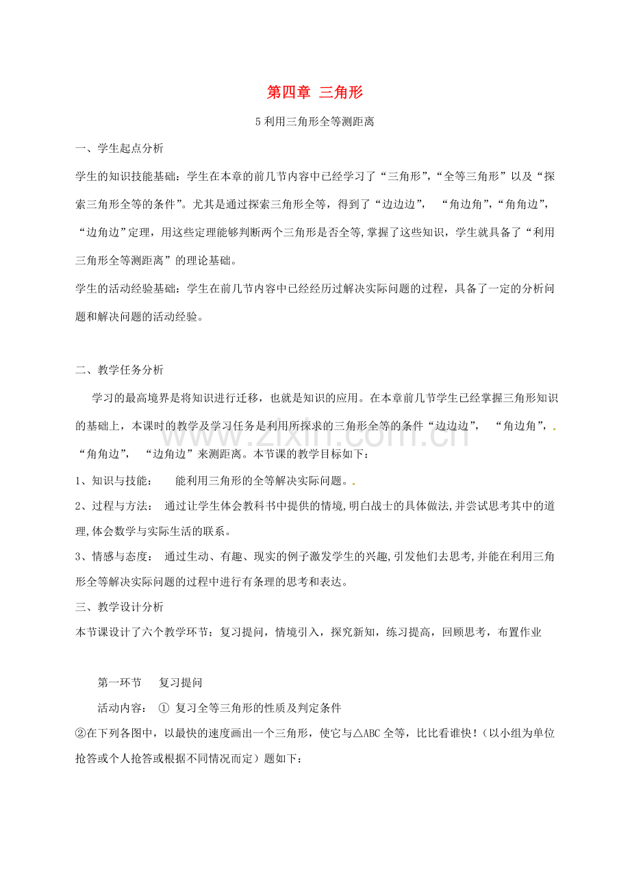 陕西省宝鸡市渭滨区七年级数学下册 4.5 利用三角形全等测距离教学设计 （新版）北师大版-（新版）北师大版初中七年级下册数学教案.doc_第1页
