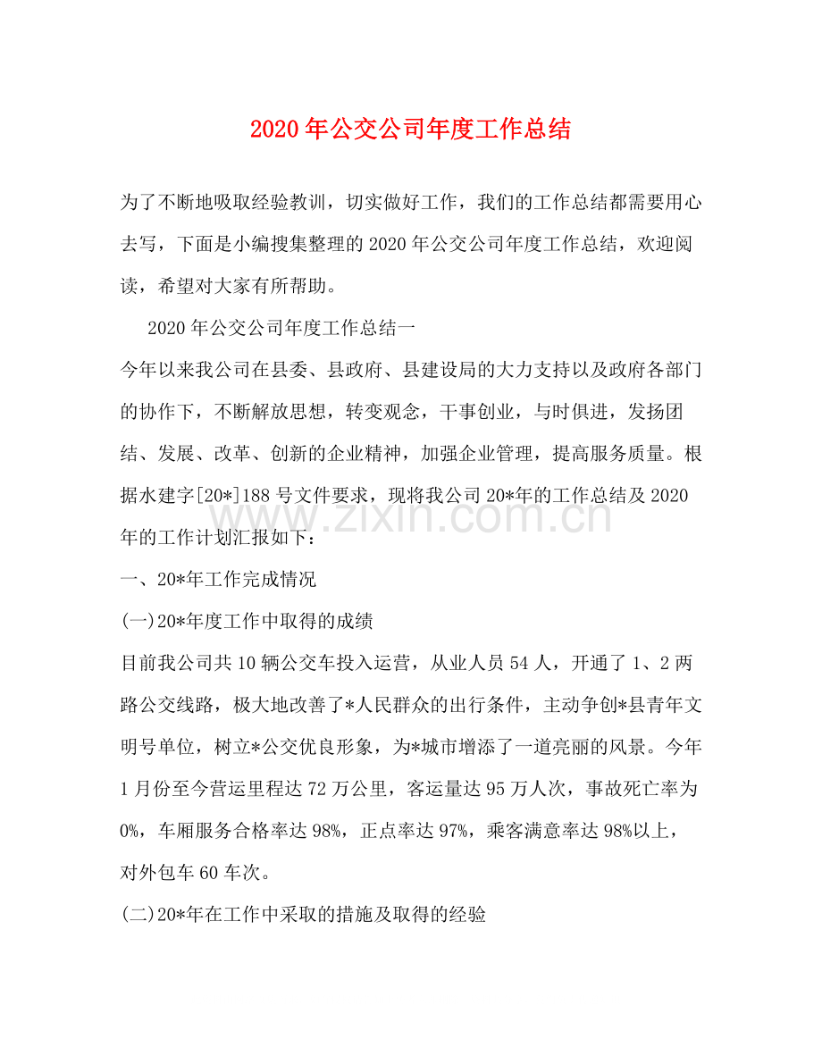 2020年公交公司年度工作总结.docx_第1页