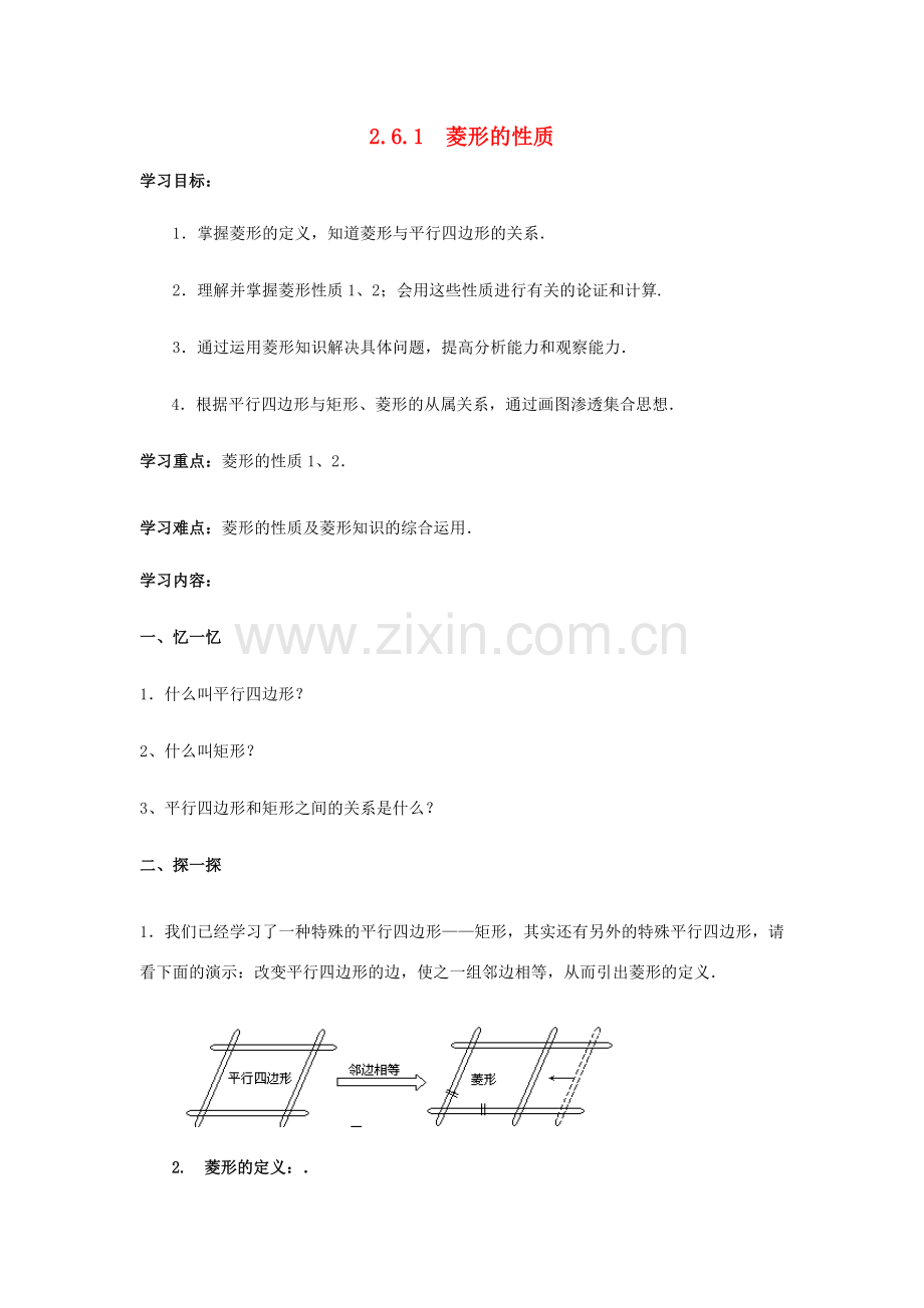 八年级数学下册 第2章 四边形 2.6 菱形教案 （新版）湘教版-（新版）湘教版初中八年级下册数学教案.docx_第1页