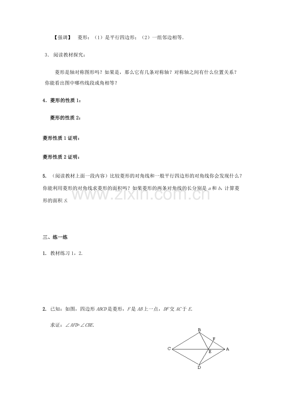 八年级数学下册 第2章 四边形 2.6 菱形教案 （新版）湘教版-（新版）湘教版初中八年级下册数学教案.docx_第2页
