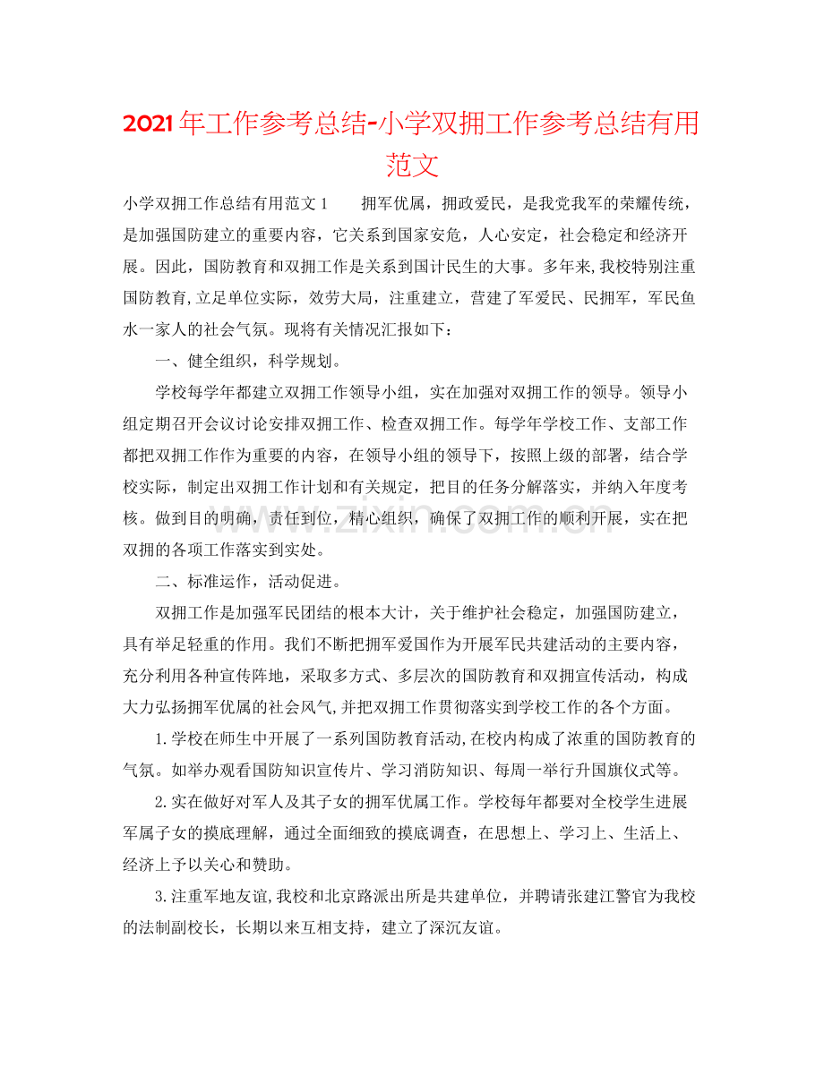 2021年工作参考总结小学双拥工作参考总结实用范文.docx_第1页
