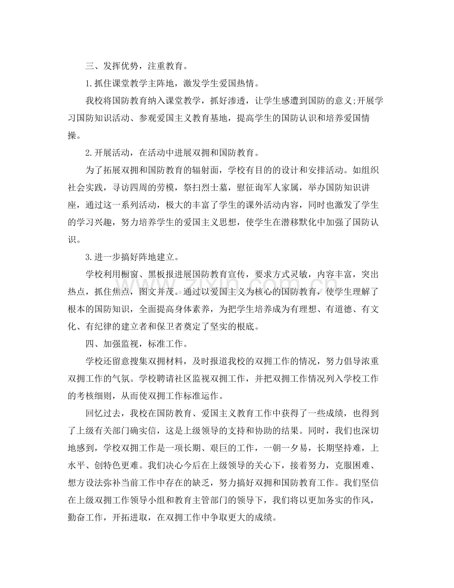 2021年工作参考总结小学双拥工作参考总结实用范文.docx_第2页