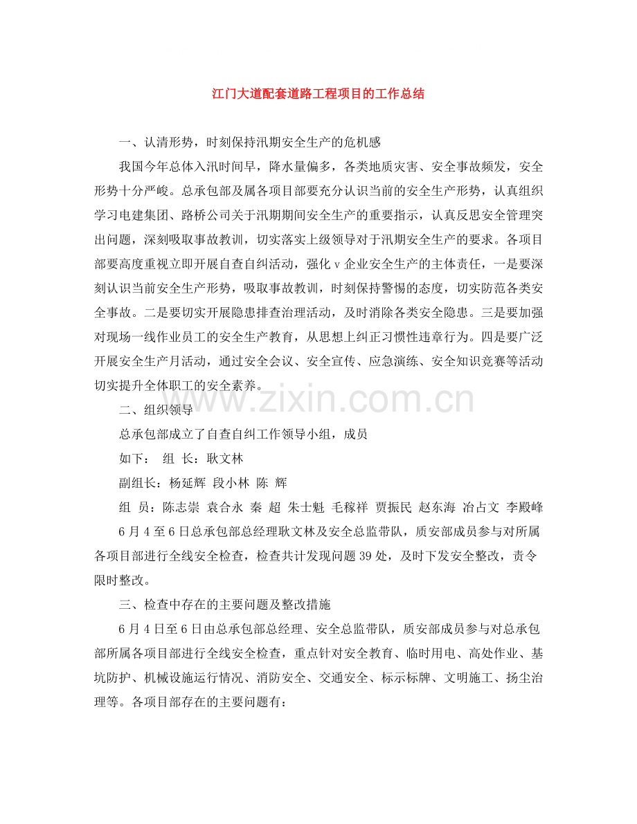 江门大道配套道路工程项目的工作总结.docx_第1页