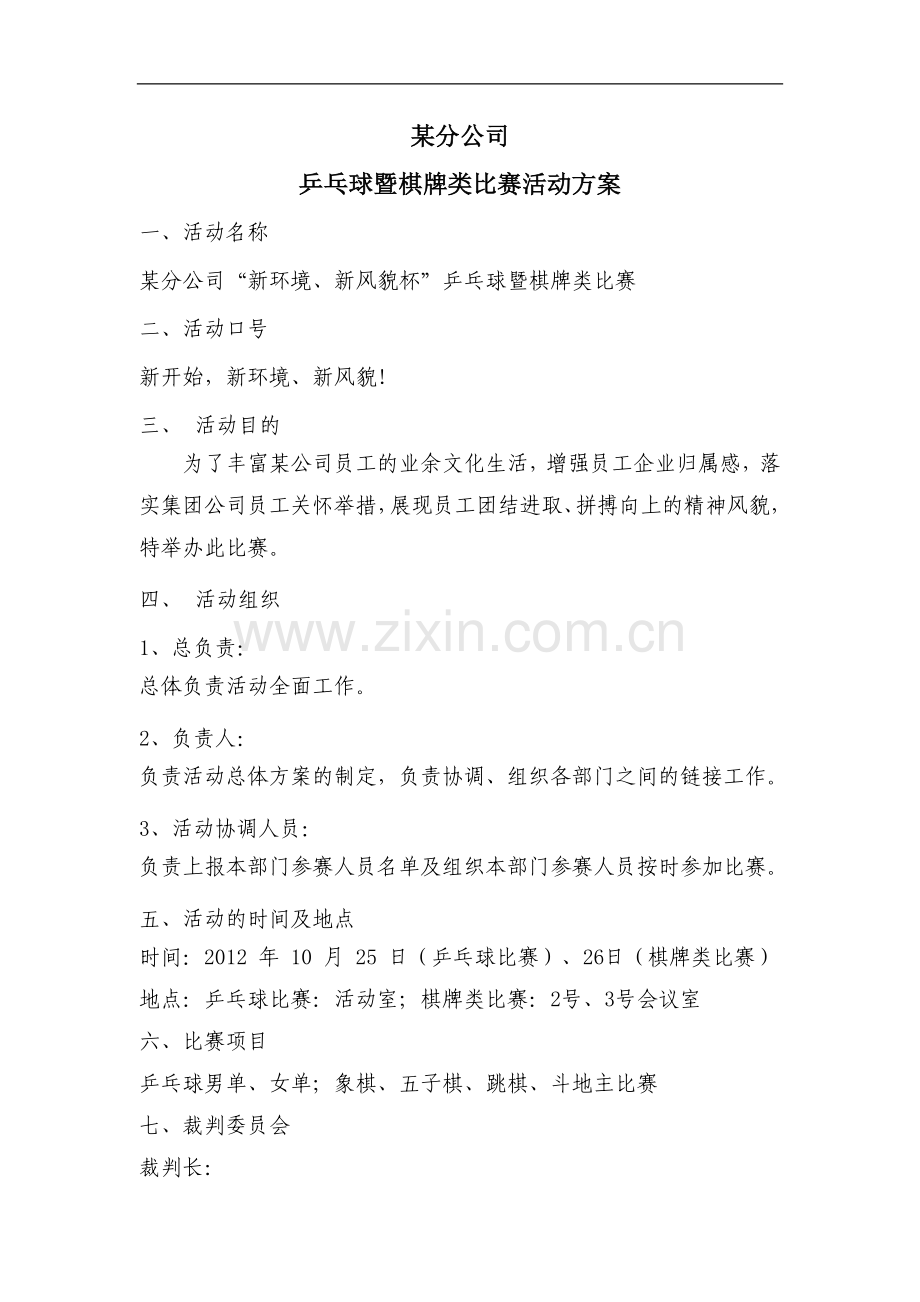 某分公司乒乓球、棋牌类比赛活动方案.doc_第1页
