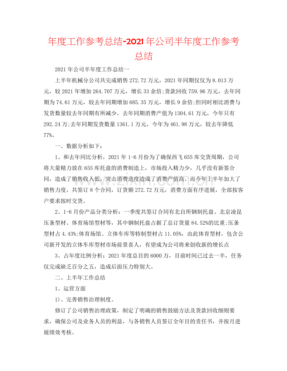 2021年度工作参考总结年公司半年度工作参考总结.docx_第1页