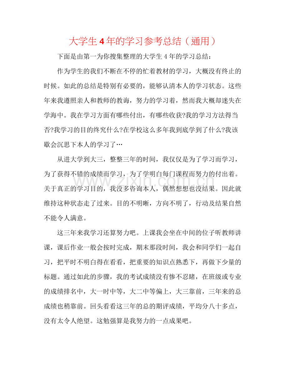 大学生4年的学习参考总结（通用）.docx_第1页