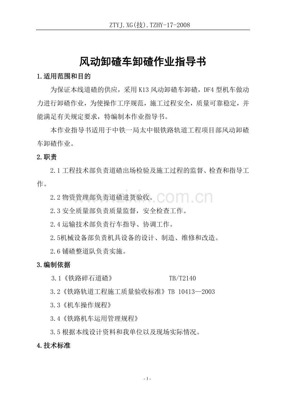 风动车卸碴作业指导书.doc_第1页