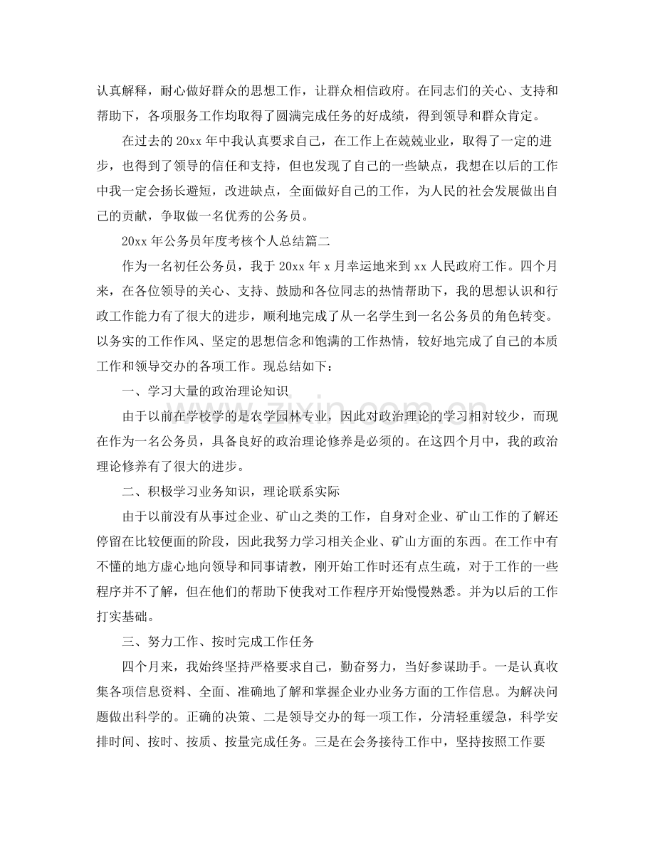 2020年公务员年度考核个人总结 .docx_第2页