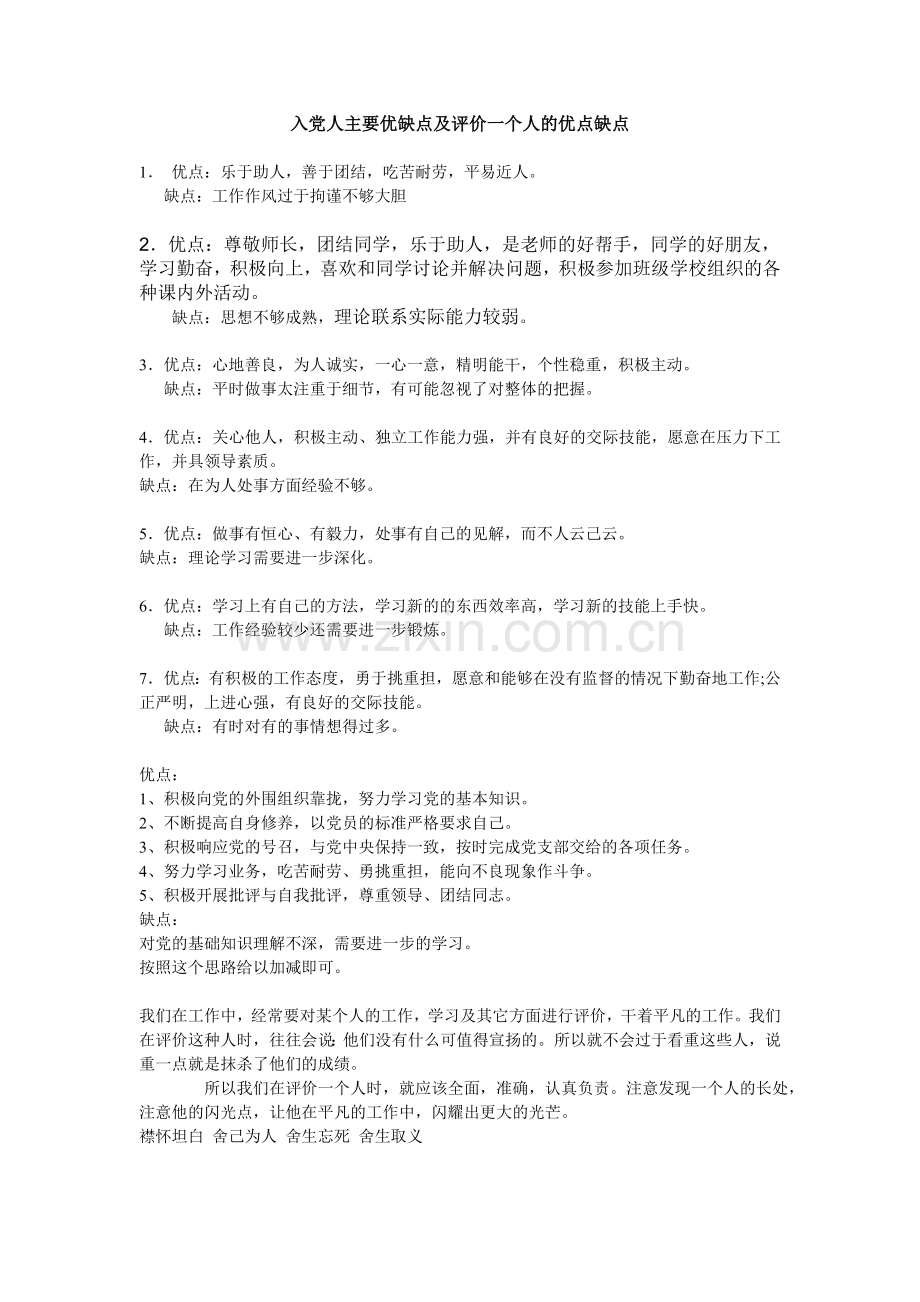 入党人主要优缺点及评价一个人的优点缺点.doc_第1页