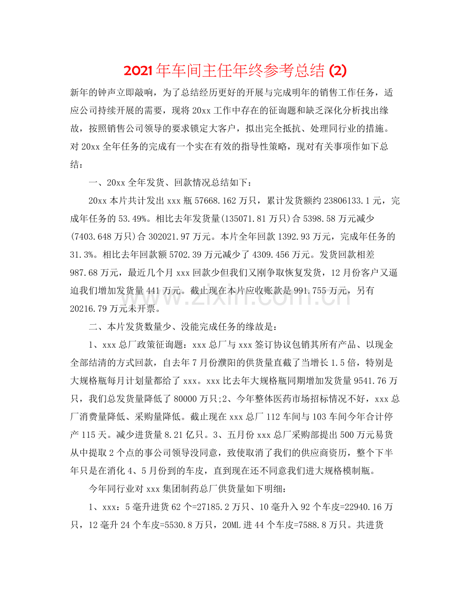 2021年车间主任年终参考总结2).docx_第1页