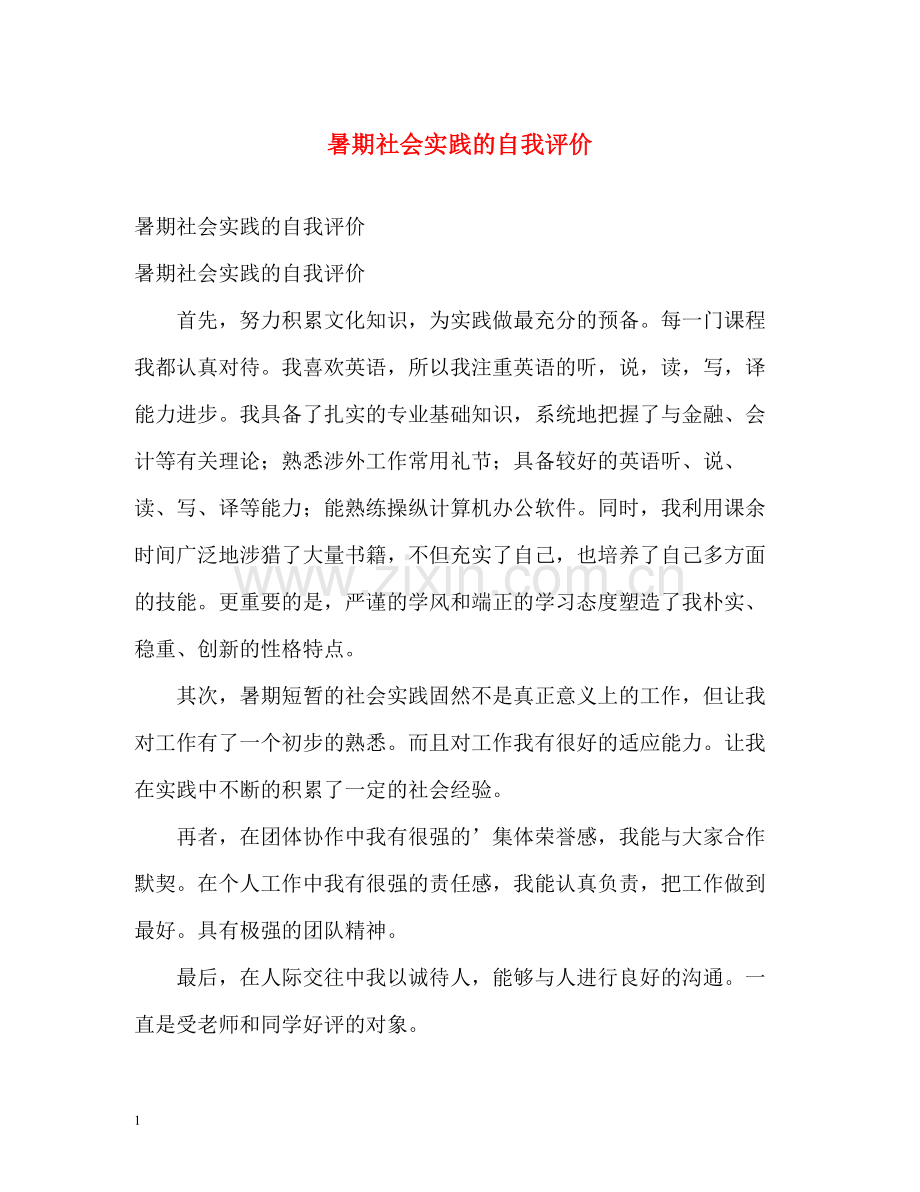 暑期社会实践的自我评价.docx_第1页