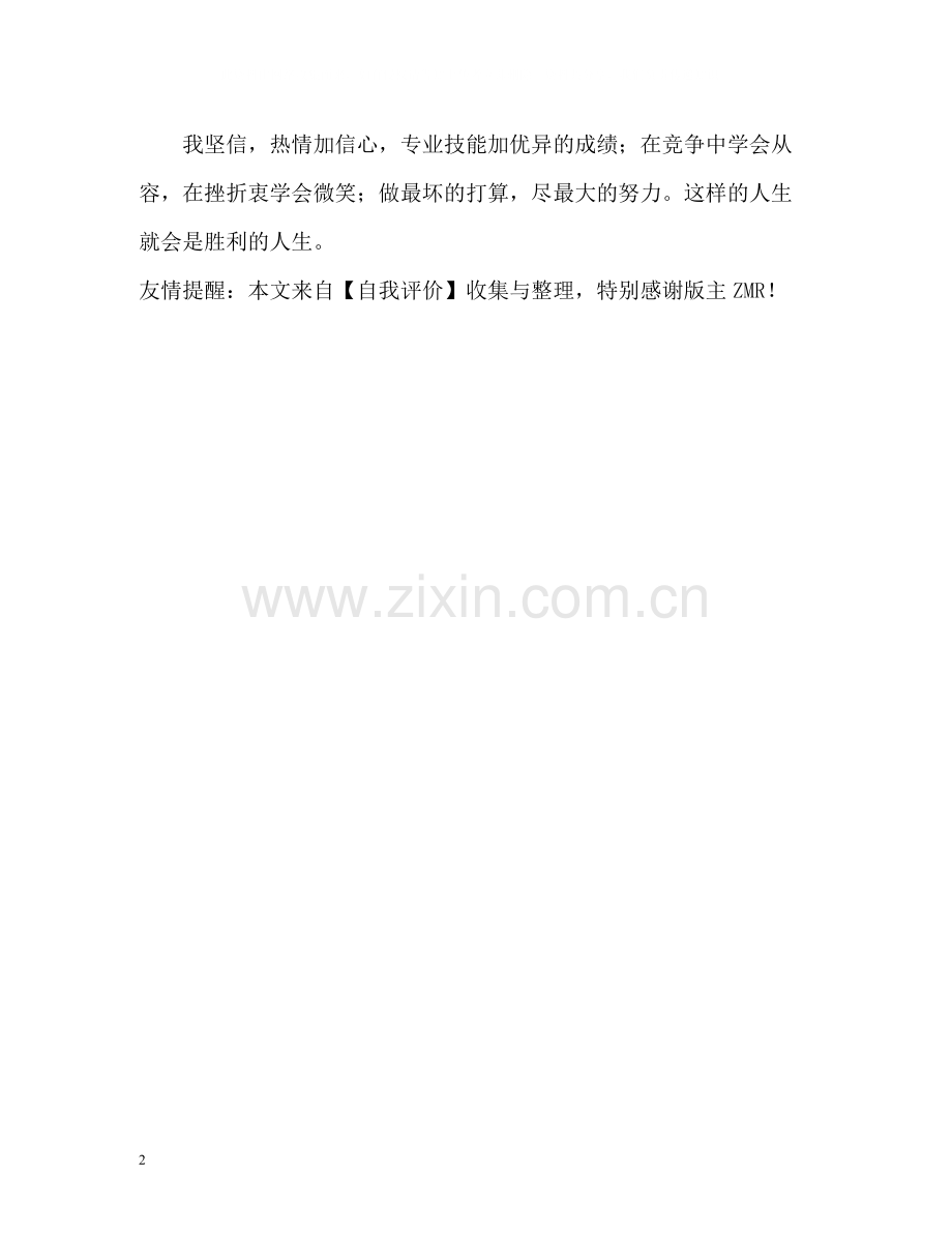 暑期社会实践的自我评价.docx_第2页