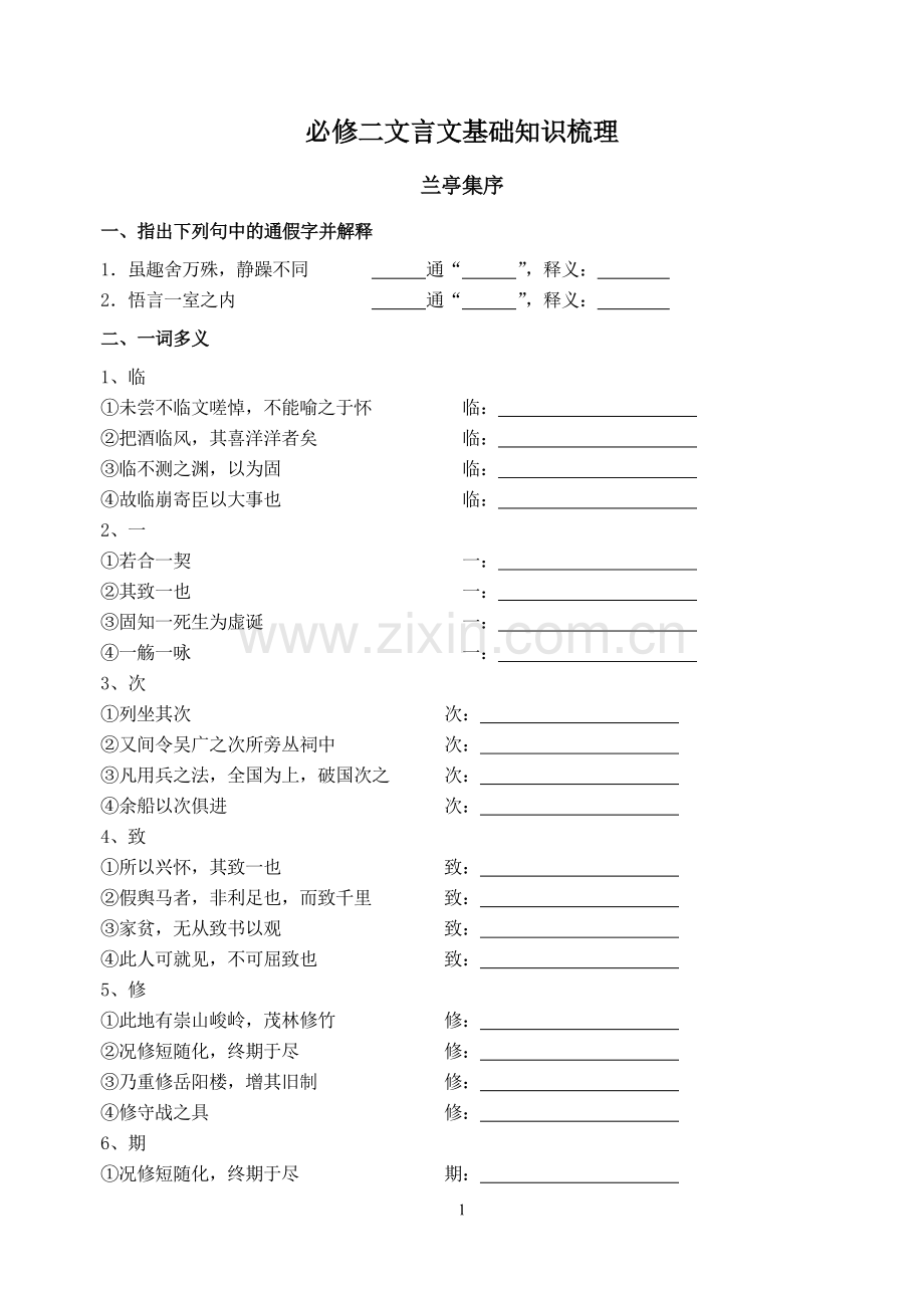 必修二文言文基础知识梳理.doc_第1页
